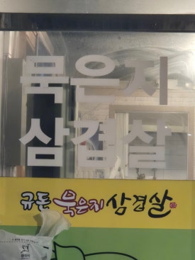 규돈 이미지