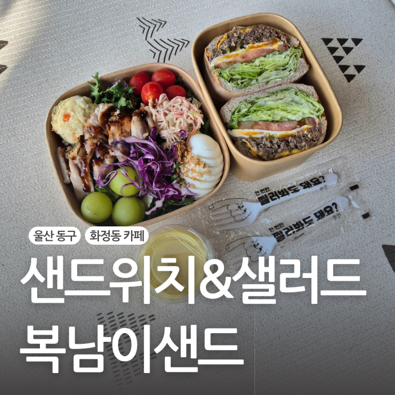 복남이샌드 이미지