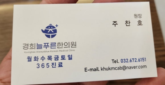 늘푸른경희한의원 이미지