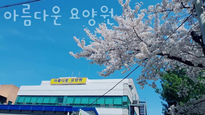 아름다운요양원 이미지