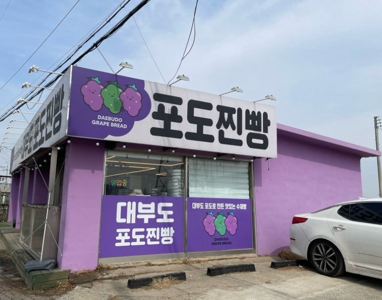 대부도포도찐빵 이미지