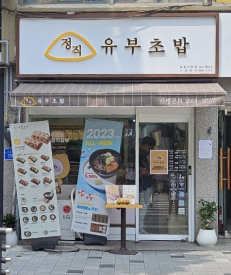 정직유부 마포아현점 이미지