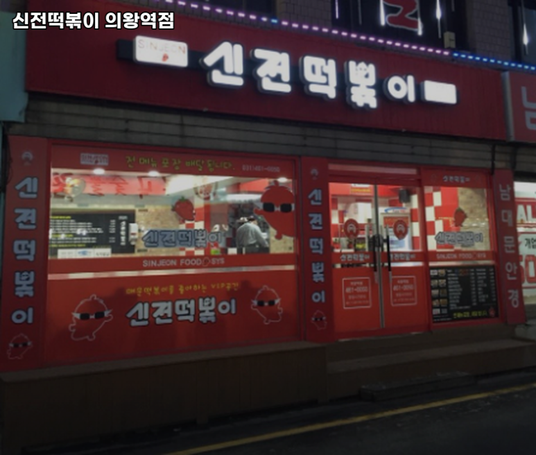 신전떡볶이 의왕역점 이미지