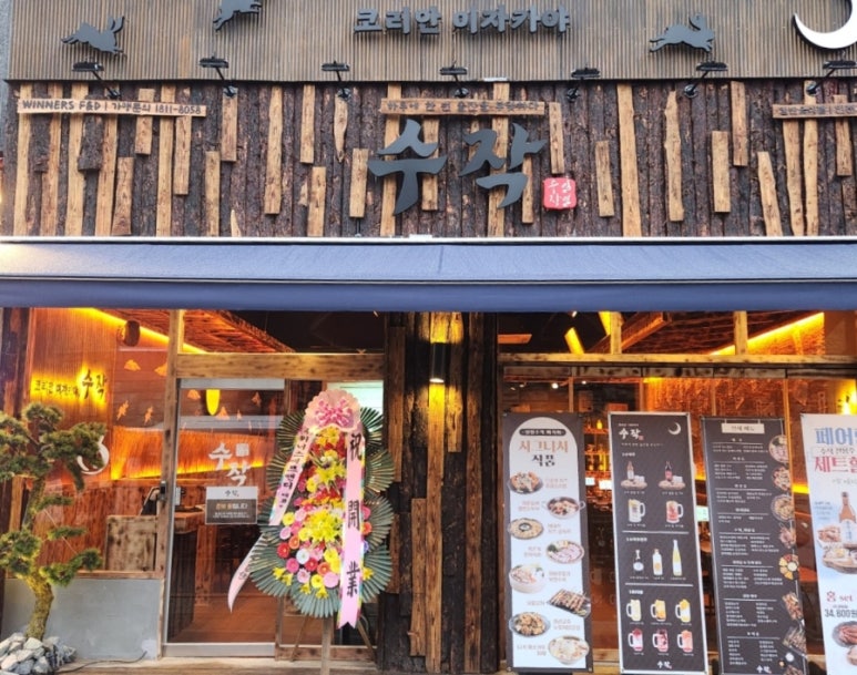 일일수작 인천도화점 이미지