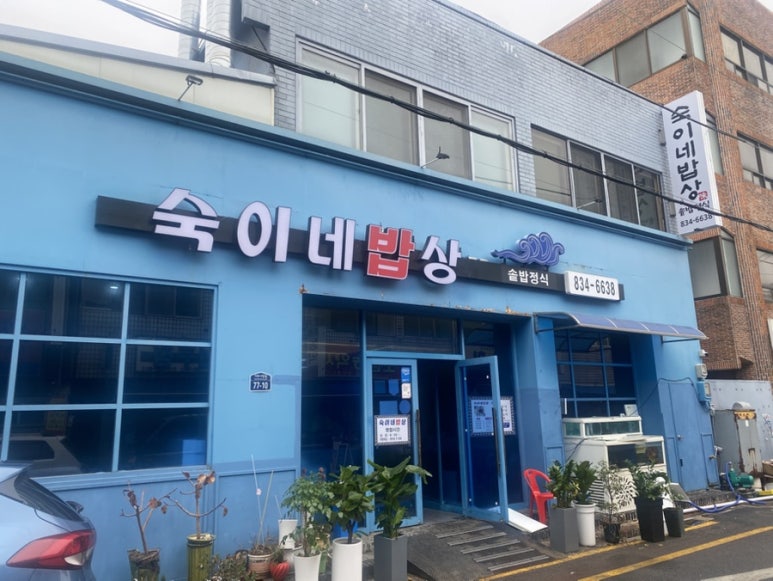 숙이네밥상 이미지