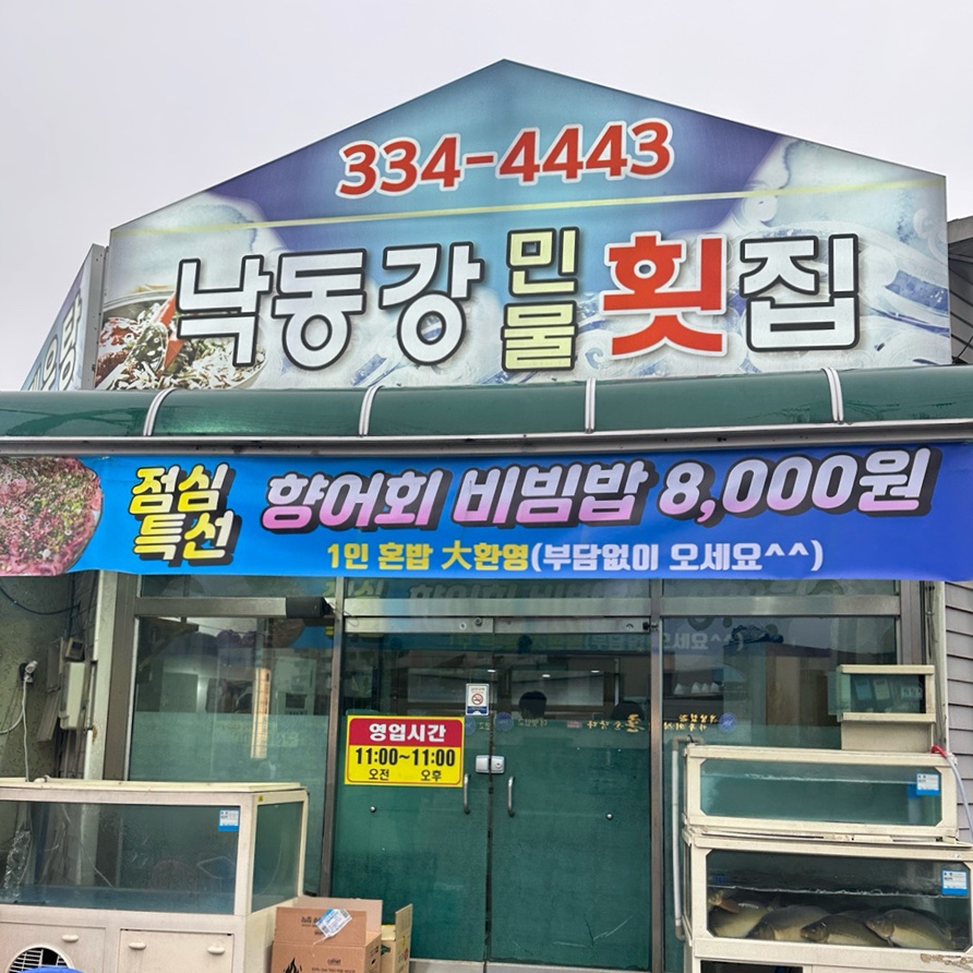 낙동강민물횟집 이미지
