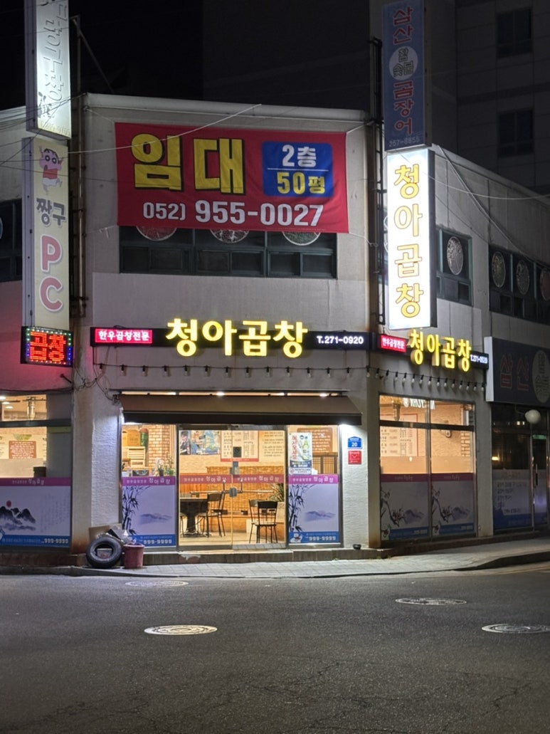 청아곱창 이미지