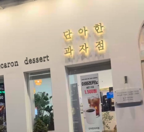 단아한과자점 이미지