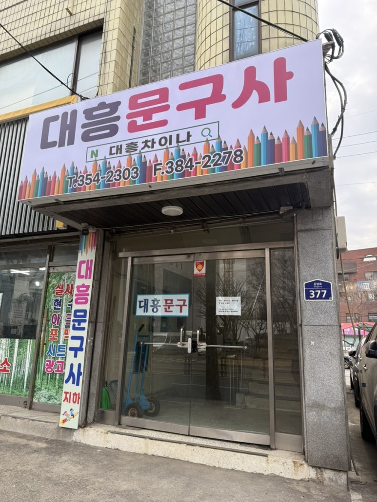 서울문구사 이미지
