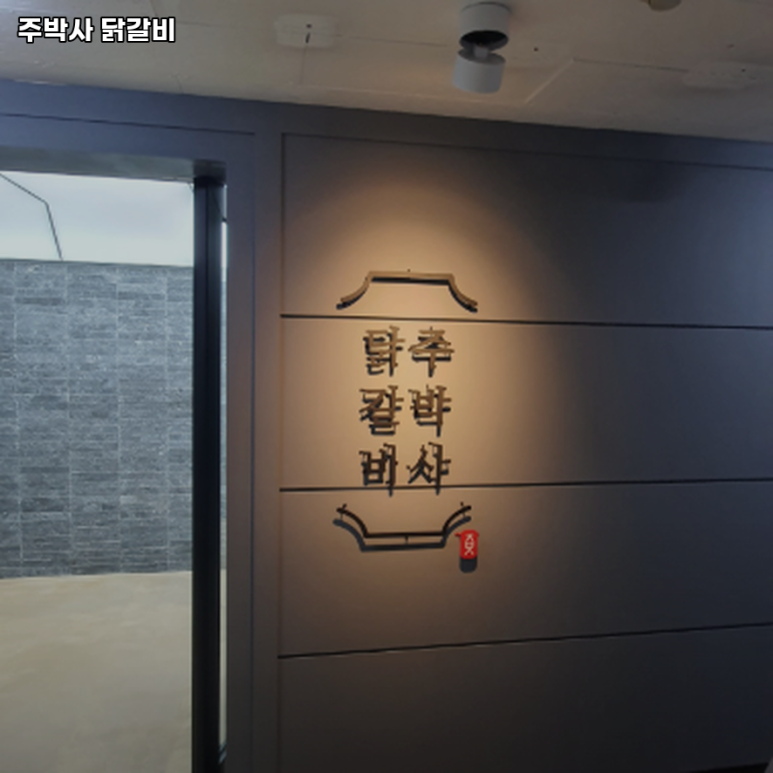 주박사닭갈비 이미지