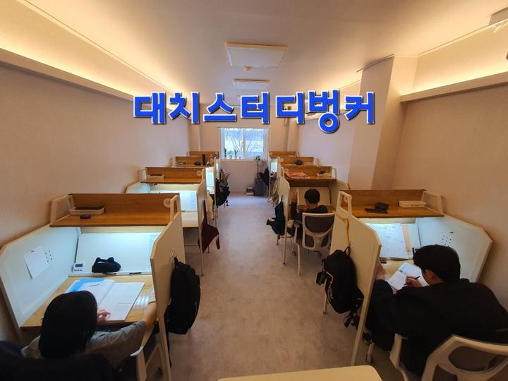 대치스터디벙커 이미지