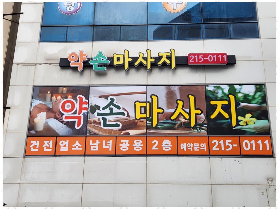약손경락힐링 이미지