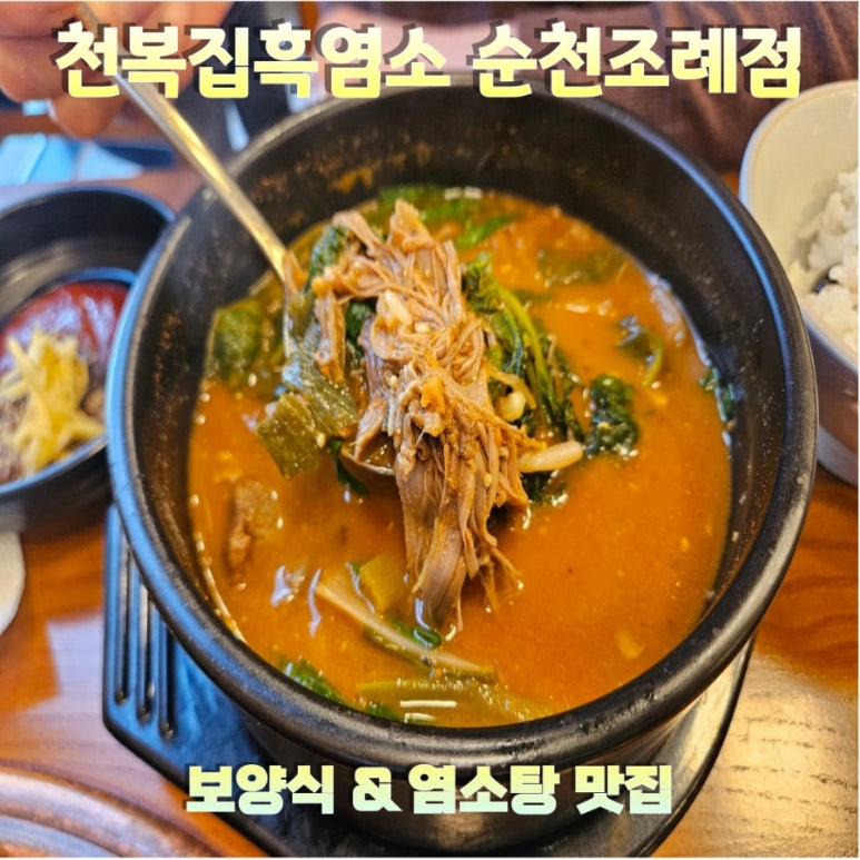 천복집흑염소-순천조례점 이미지