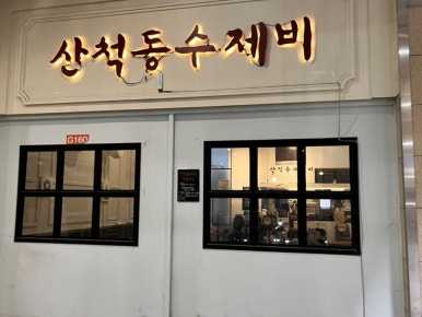 산척동수제비문정 이미지