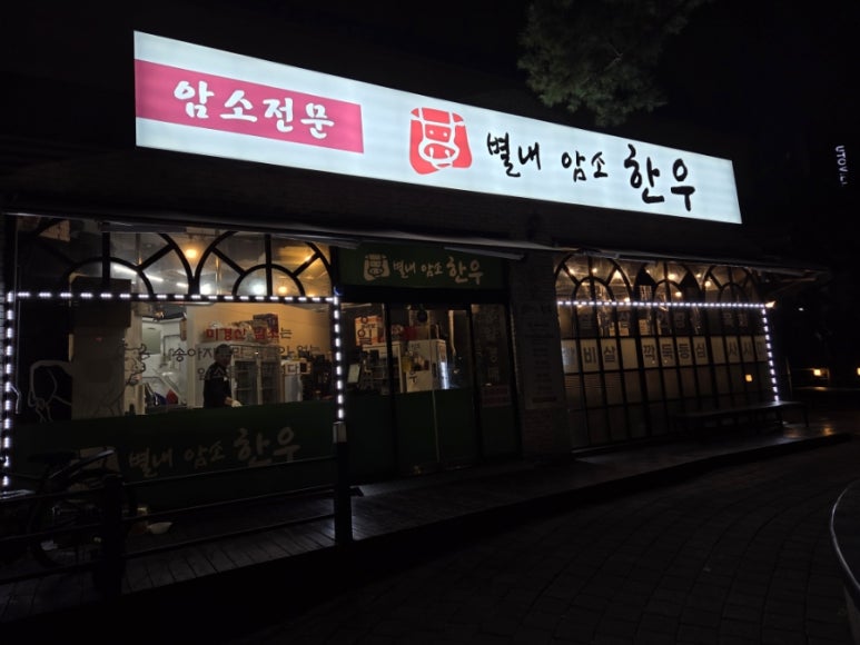 별내암소한우 이미지