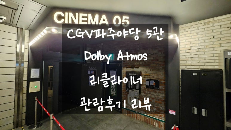 CGV 파주야당 5관 이미지