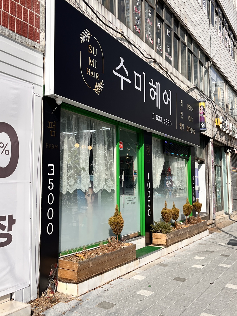 수미헤어샵 이미지