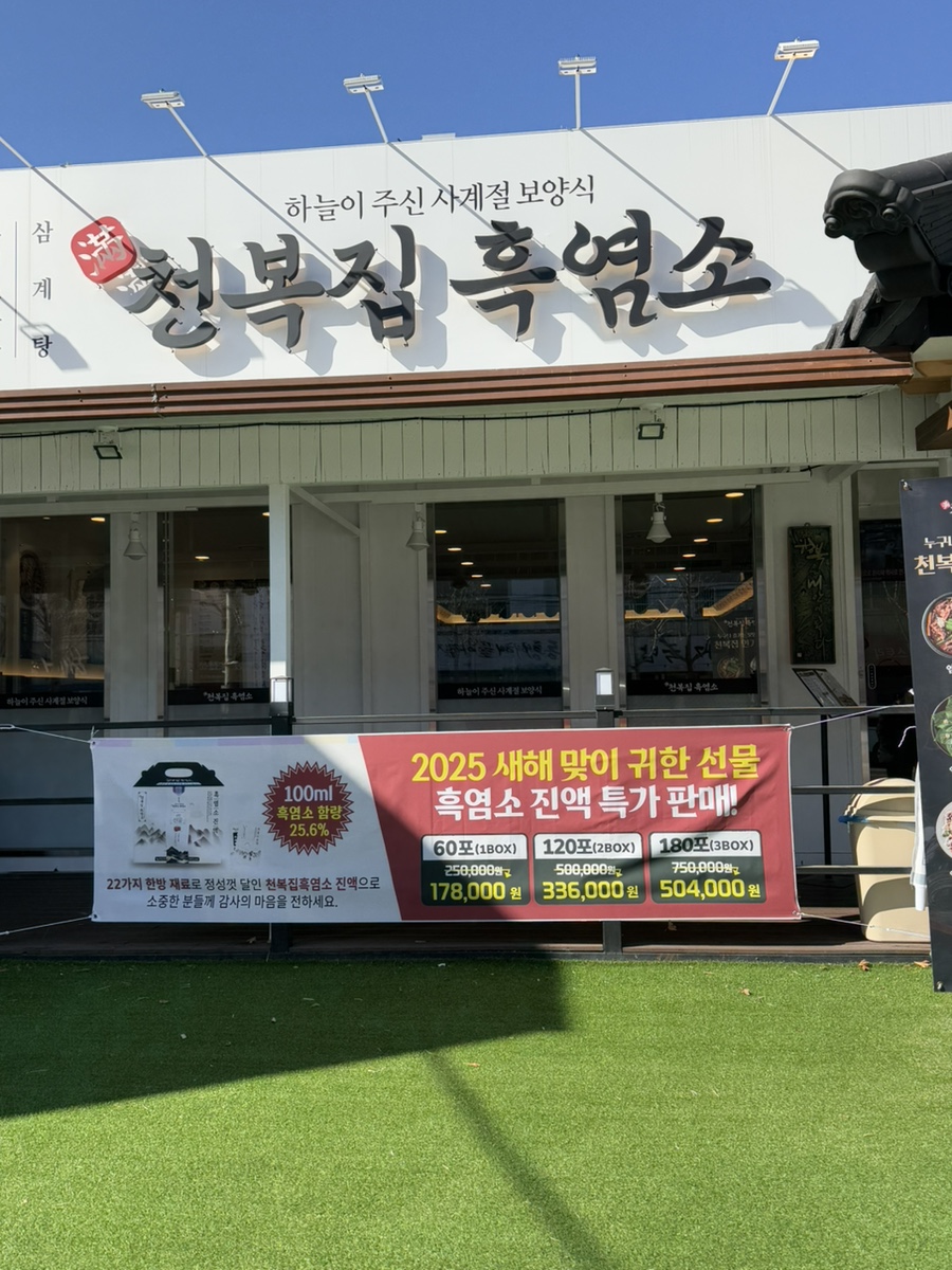 만천복집 흑염소 이미지