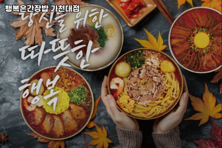 행복은간장밥 가천대점 이미지