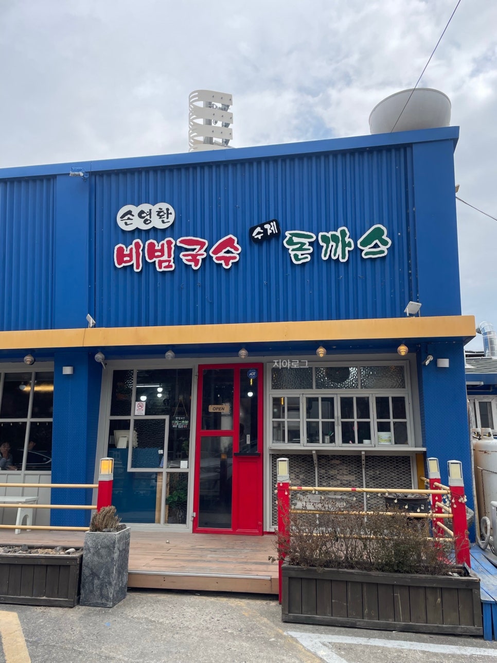 웅촌비빔국수 이미지