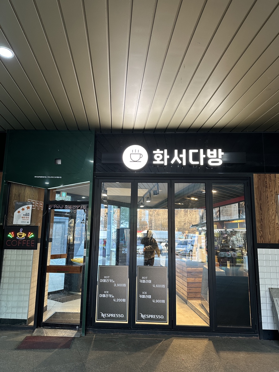 화서다방 이미지