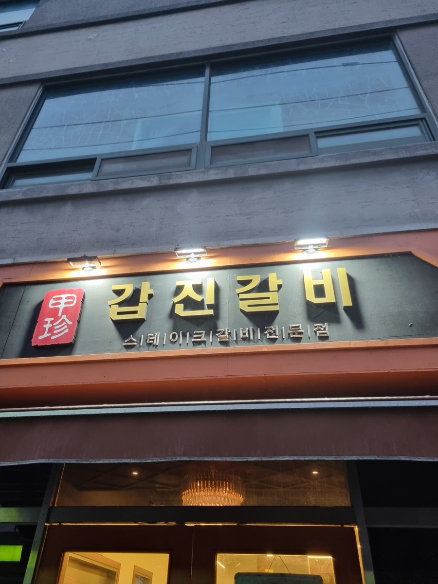 갑진갈비 이미지