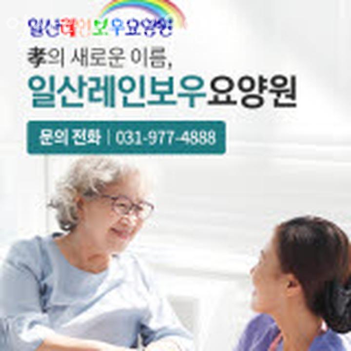 일산레인보우요양원 이미지