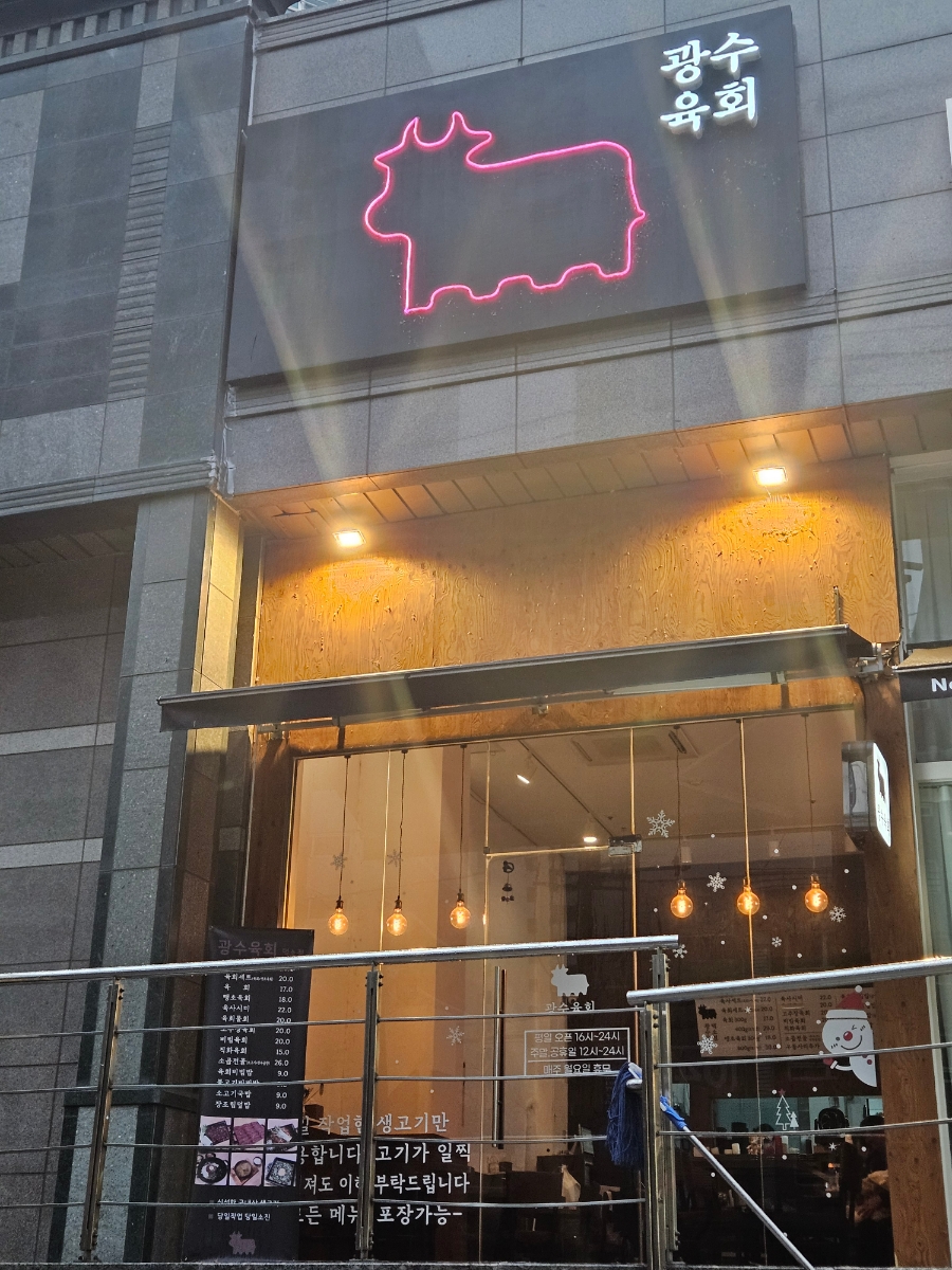 광수육회덕소점 이미지