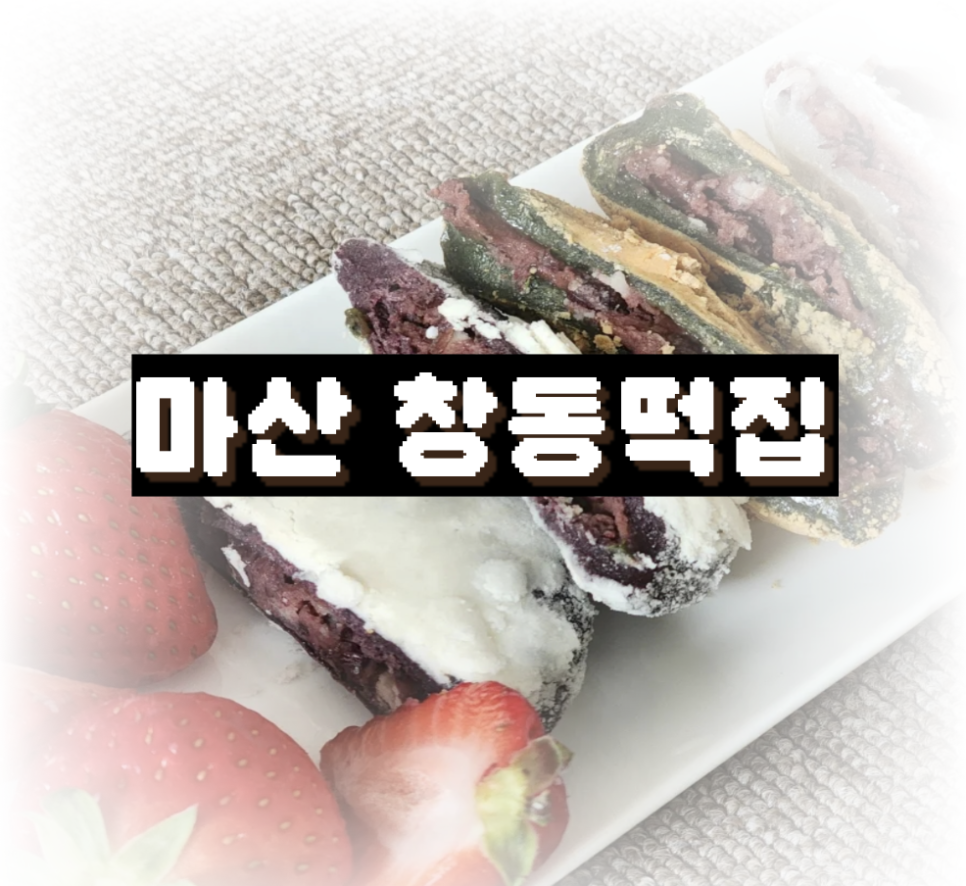 창동떡집 이미지