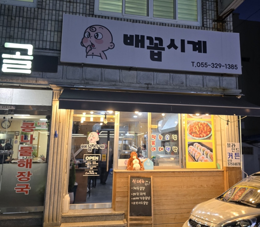 배꼽시계분식 이미지