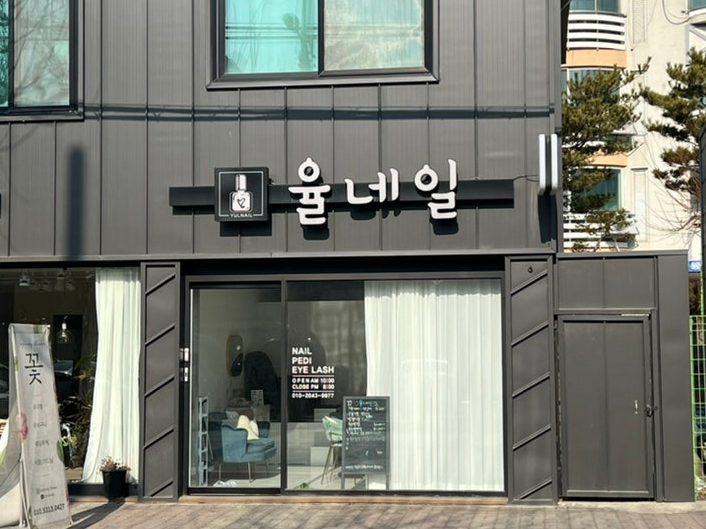 네일해-율 이미지