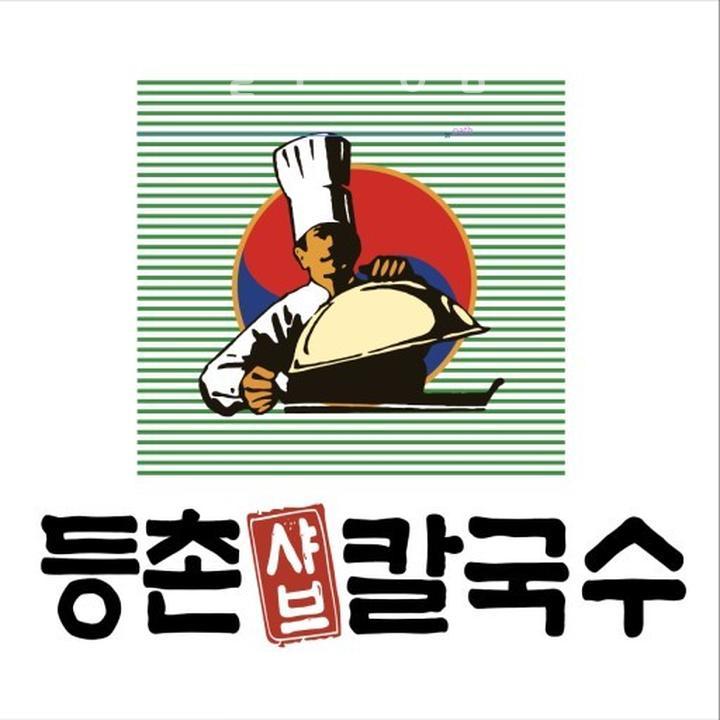 등촌샤브칼국수왕십리역점 이미지