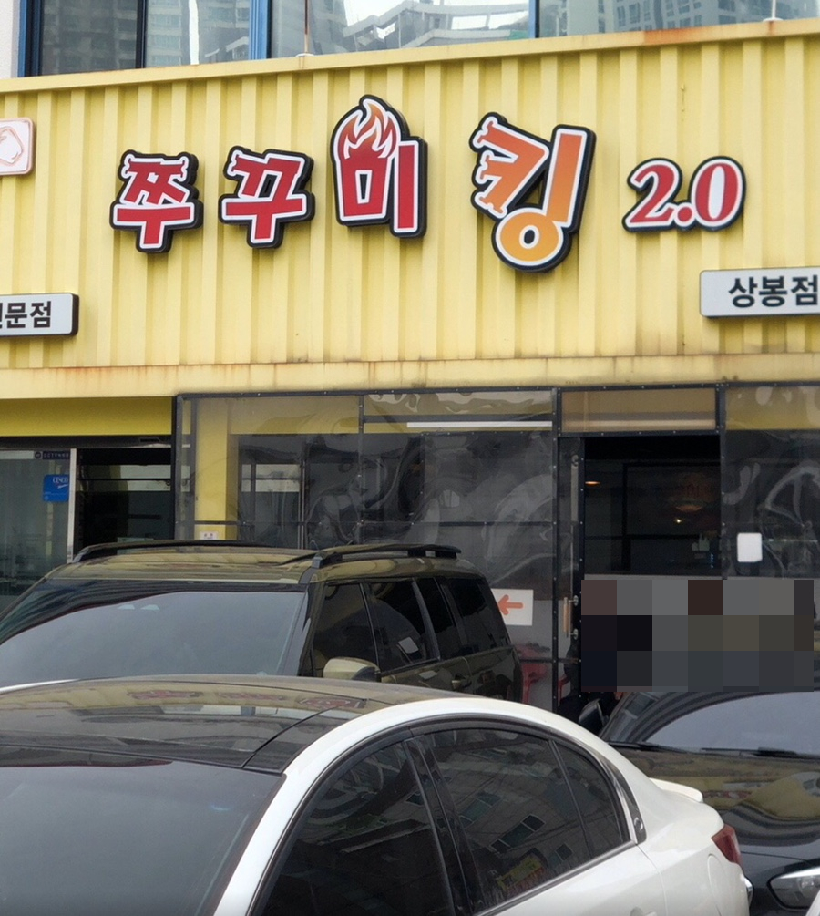 뚱땡이쭈꾸미 이미지