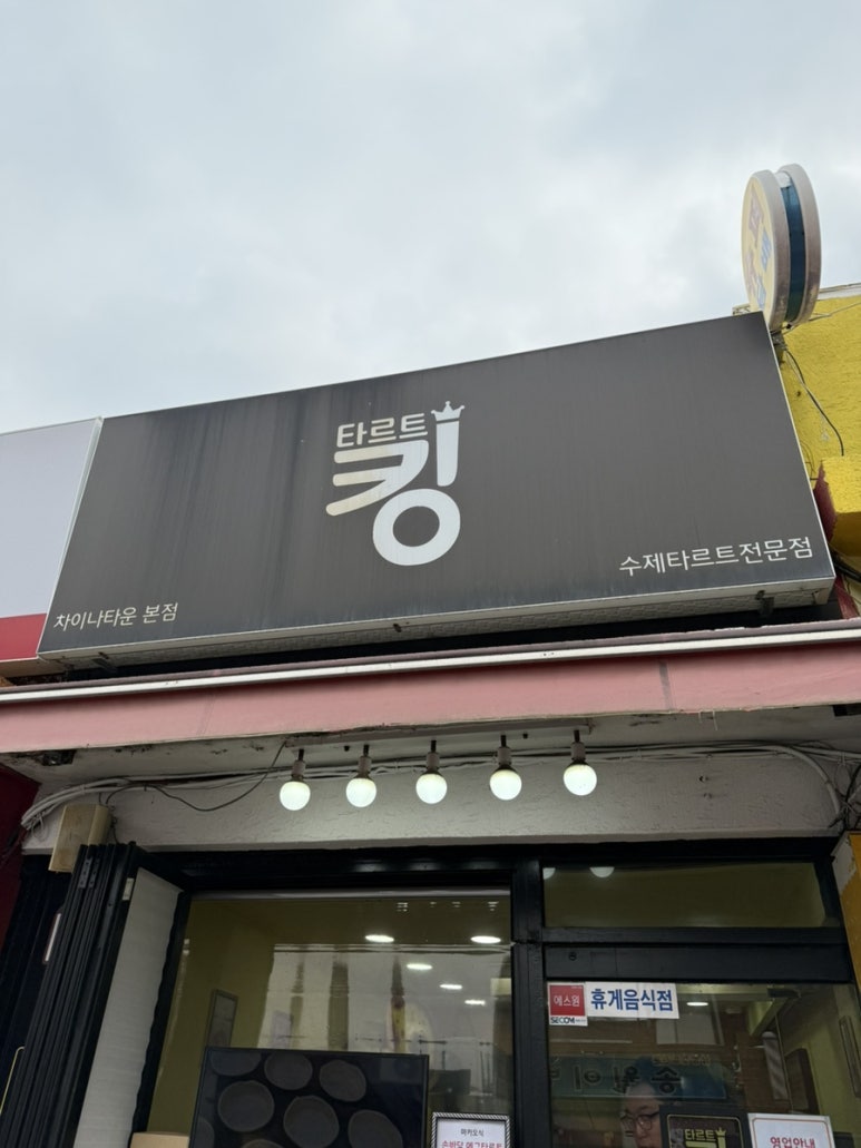 타르트킹 이미지