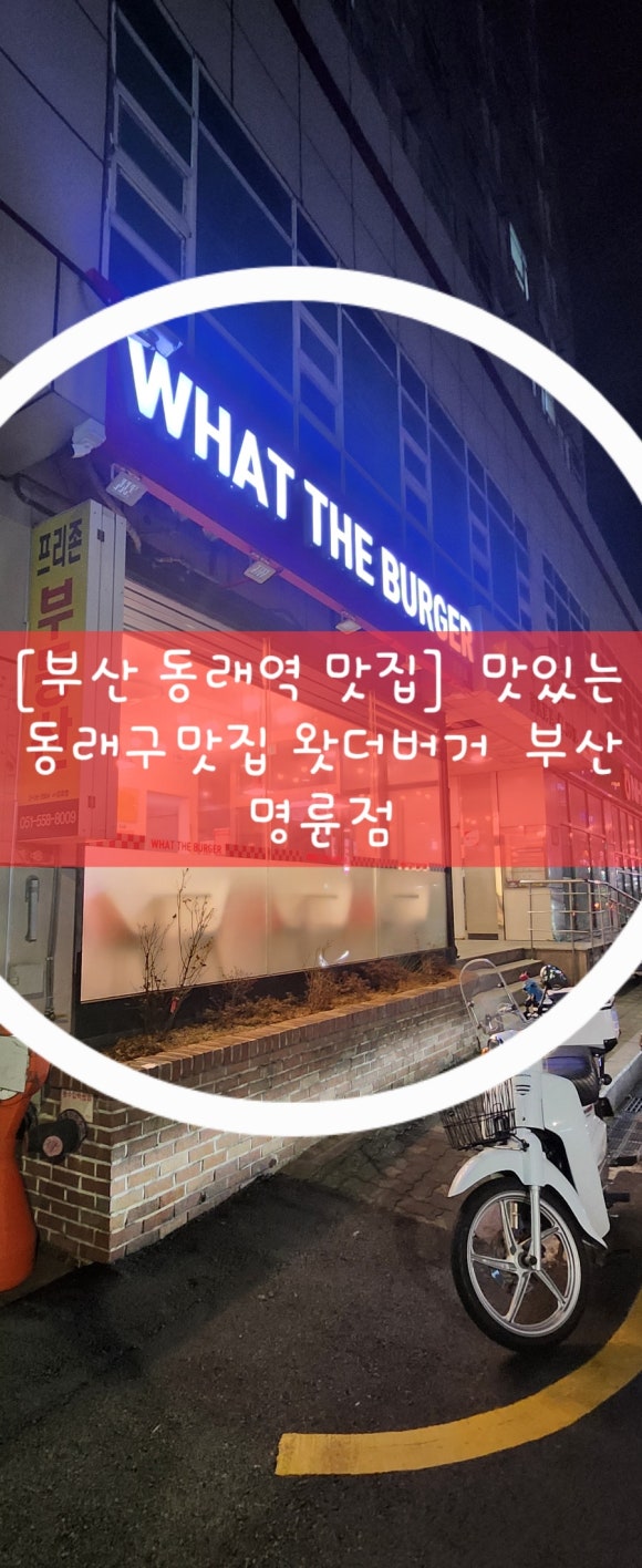 왓더버거부산명륜점 이미지