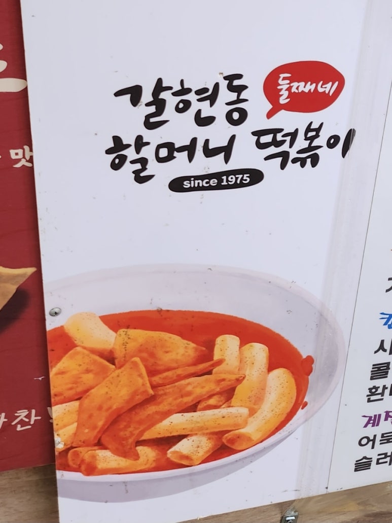 갈현동할머니떡볶이둘째네 이미지