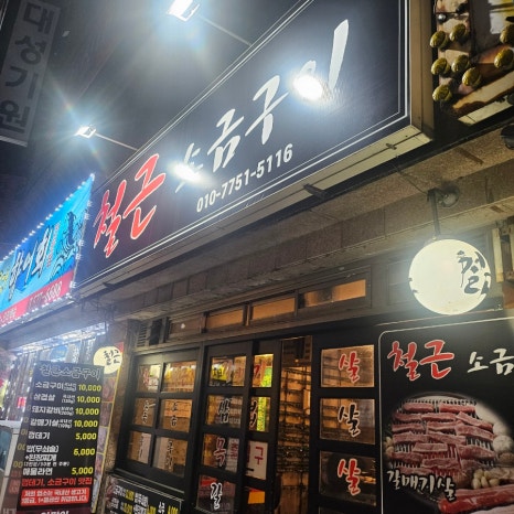 철근소금구이 이미지