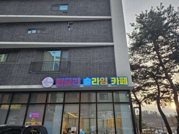 팅글리슬라임cafe 이미지