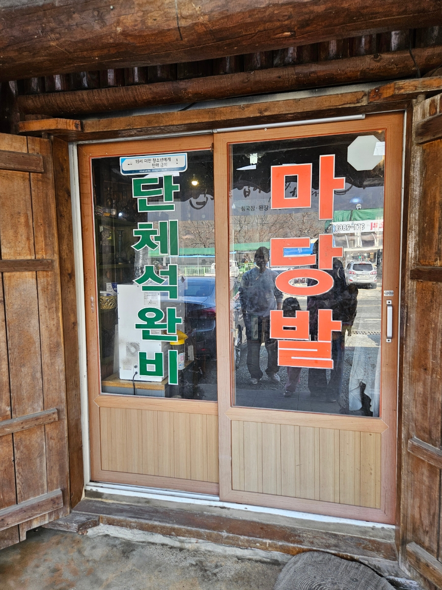 마당발식당 이미지
