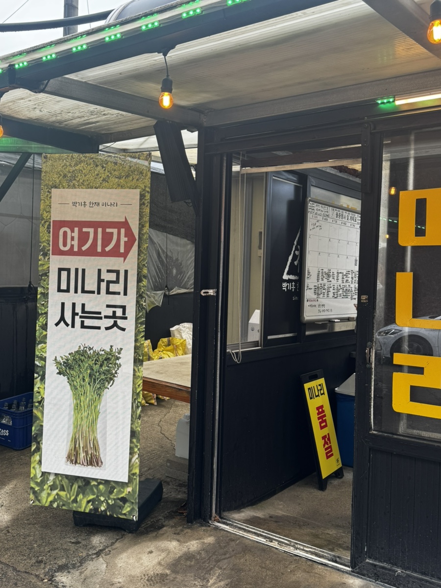 박기홍한재미나리식당 이미지