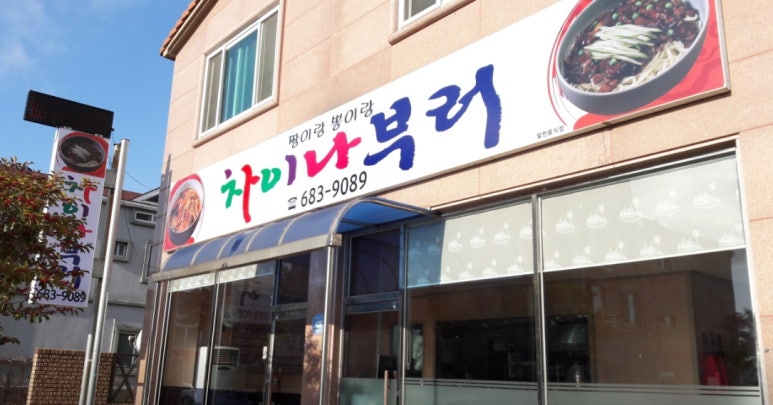 차이나부러 이미지
