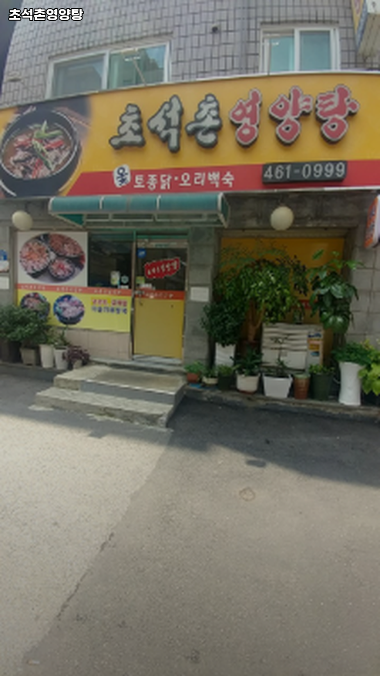 초석촌영양탕 이미지