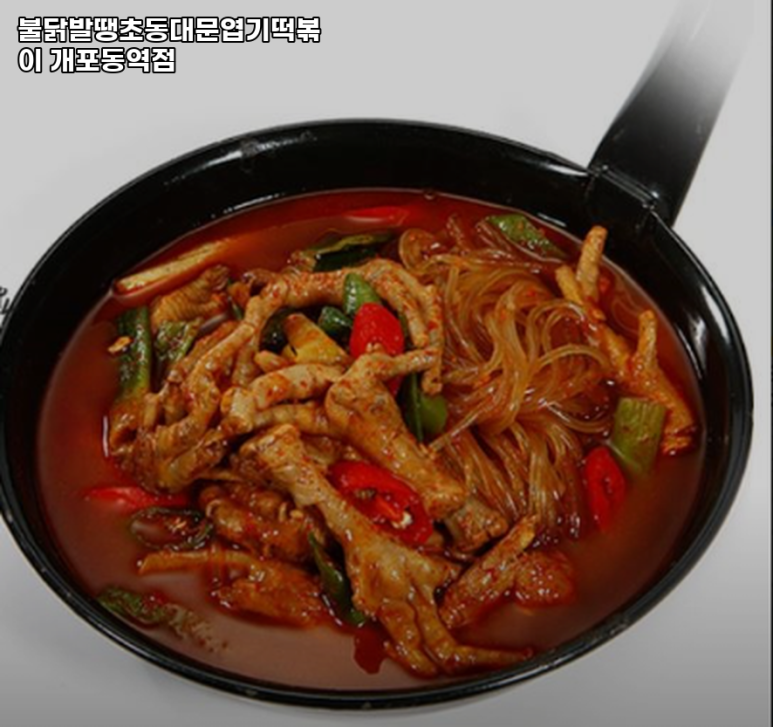 불닭발동대문엽기떡볶이 개포동역점 이미지
