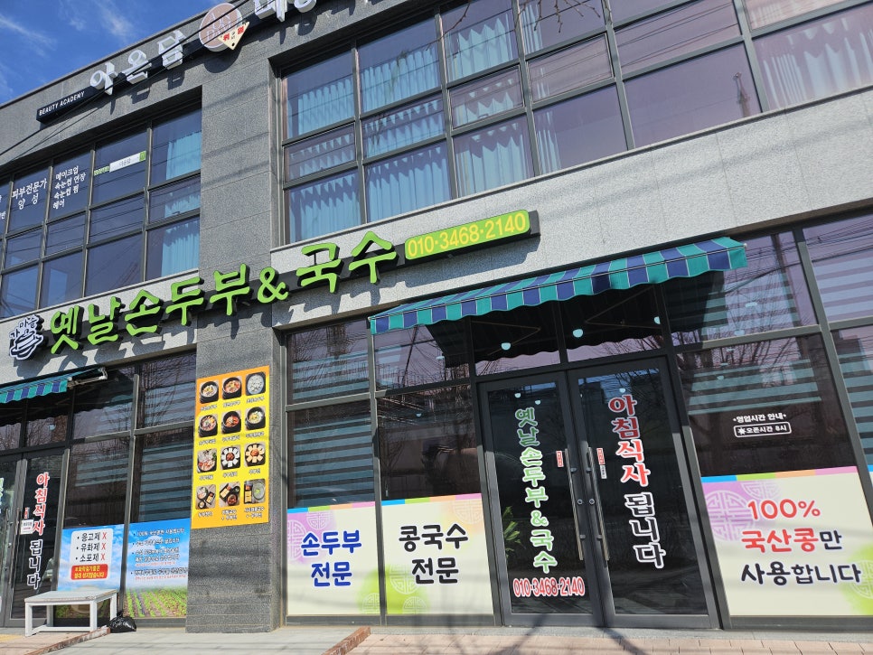 옛날손두부&국수 이미지