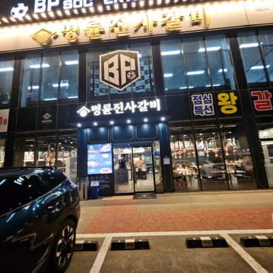 명륜진사갈비 평택용이점 이미지