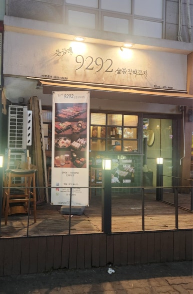 9292숯불직화꼬치 이미지