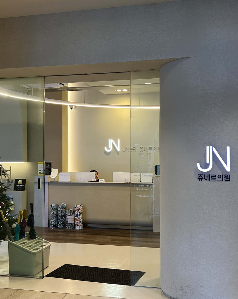 쥬네르의원 이미지