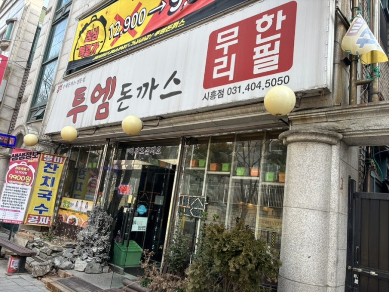 투엠돈까스 이미지
