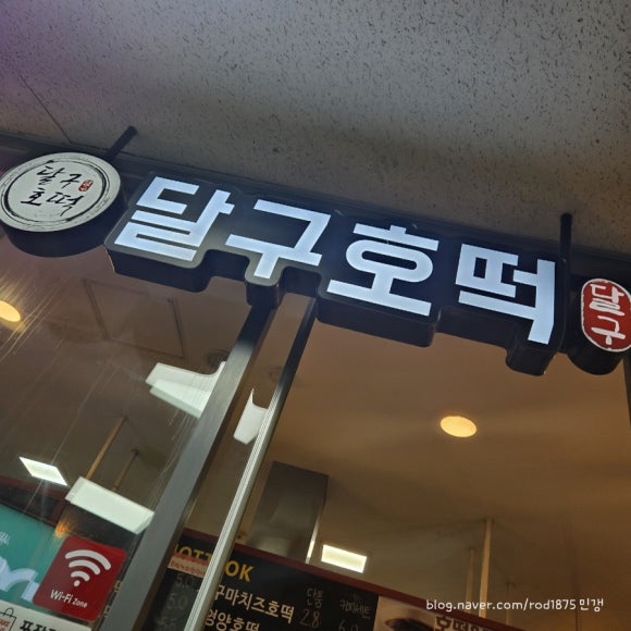 달구호떡 이미지