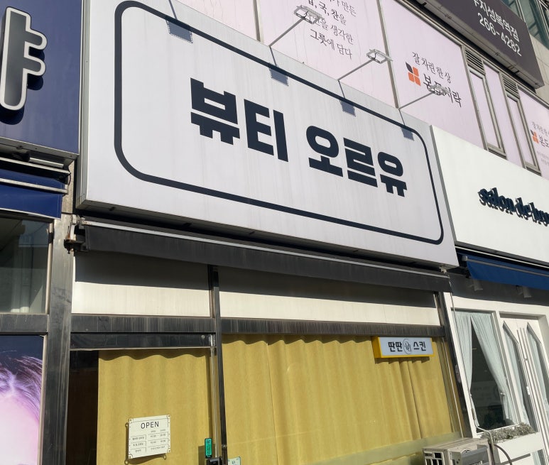 뷰티오르유 이미지